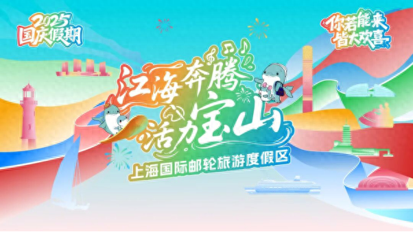 国庆假期玩转宝山滨江｜坐邮轮看日出赏烟花，开启梦幻江海之旅！