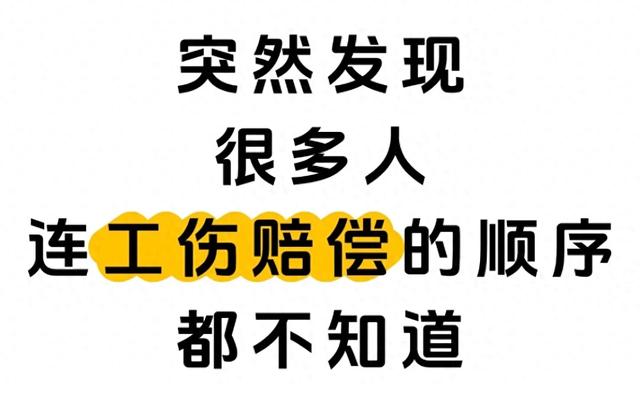 工伤后别瞎跑！按这个顺序要钱，一分都别少拿