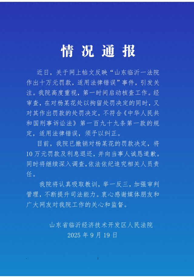 55岁农妇“辱骂”法官被罚10万元	，涉事法院最新通报：将10万元罚款及利息退还，向当事人诚恳道歉