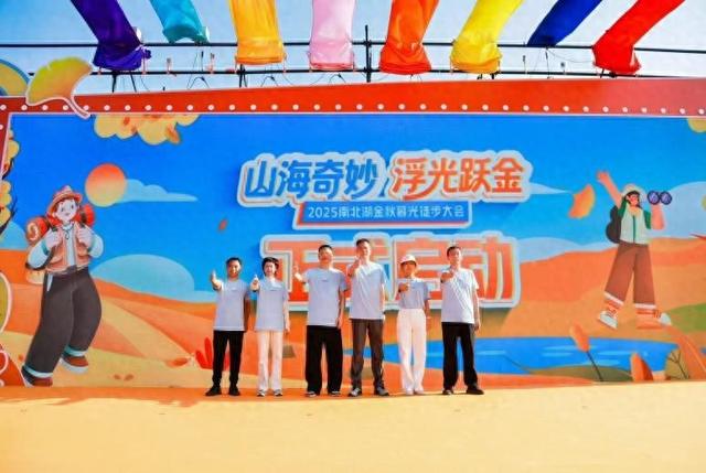 湖山暮色间，步履跃金秋，2025南北湖金秋暮光徒步大会完美收官。