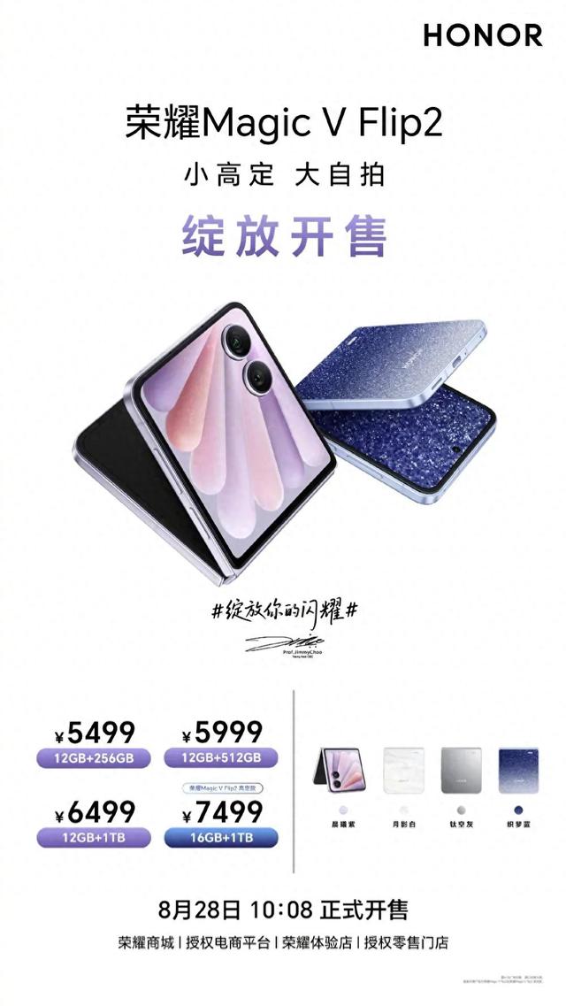 荣耀Magic V Flip2开售，多款新机待发布
