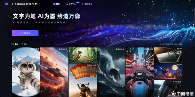 中国电信 TeleStudio 全链路AI视频创作平台正式上线