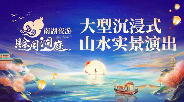 “赊月洞庭·南湖夜游”沉浸式大秀试演在即 免费名额等你来抢