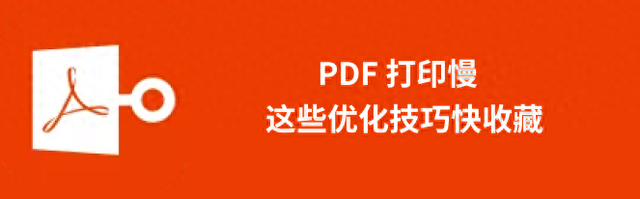 最优化pdf（PDF 打印慢这些优化技巧快收藏）