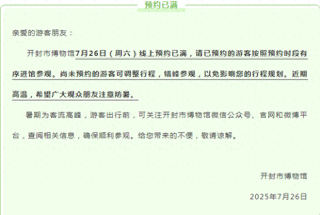 已约满！开封市博物馆发布提醒