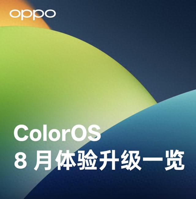 OPPO用户注意！ColorOS15 8月升级来了 覆盖100＋机型 A系列也能升级