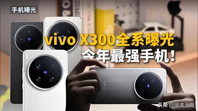 vivo X300全曝光：旗舰芯，7000mAh，200MP超清镜头，“顶配”来了