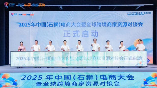 “会+展”联动线上线下融合！2025中国（石狮）电商大会开幕 汇聚全球跨境力量