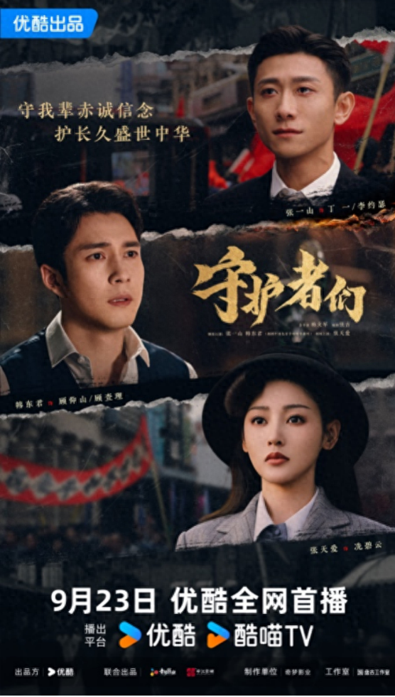优酷《守护者们》开播，以原创剧本描摹“反套路”谍战故事