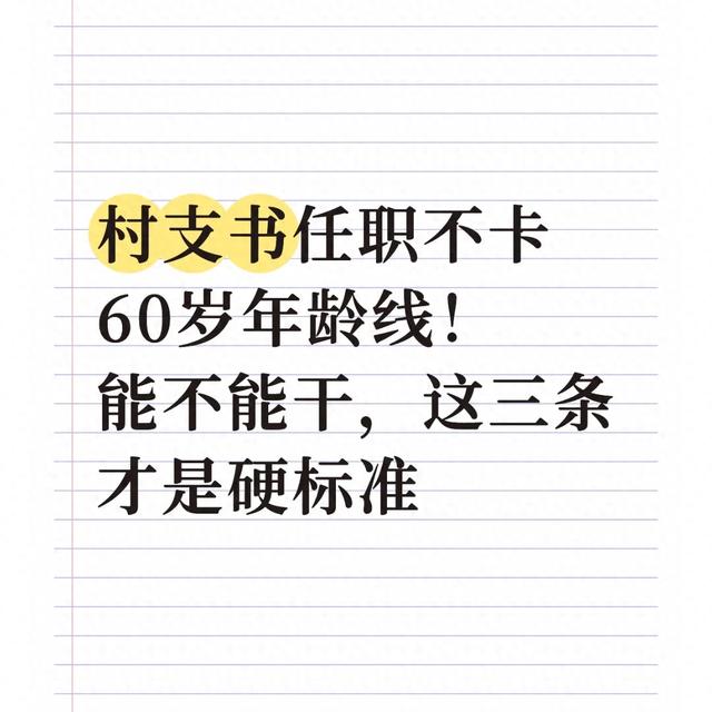 村支书任职不卡60岁年龄线！能不能干，这三条才是硬标准