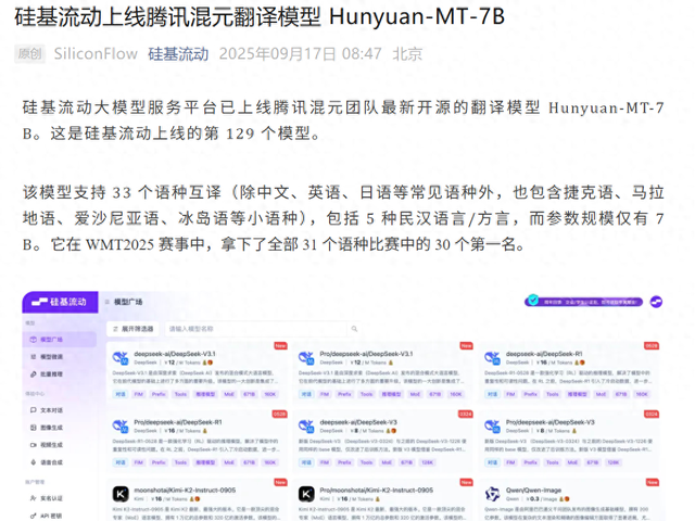 硅基流动上线腾讯混元翻译模型Hunyuan-MT-7B