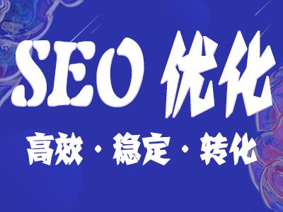严肃seo自学（SEO入门教程到精通只学十个技巧）