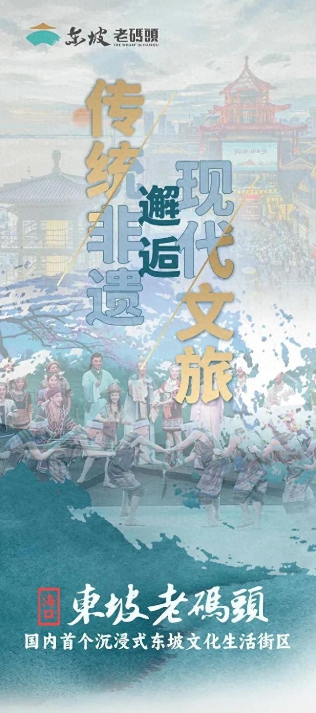 东坡老码头非遗必打卡 | 本周邀您共赏海南风情欢乐竹竿舞·海岛狂欢夜
