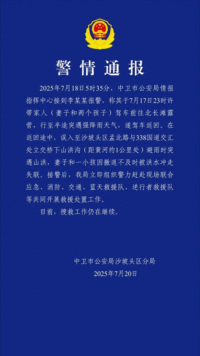 一家人自驾游突遇山洪，妻子和一孩子被洪水冲走，宁夏警方：搜救工作仍在继续
