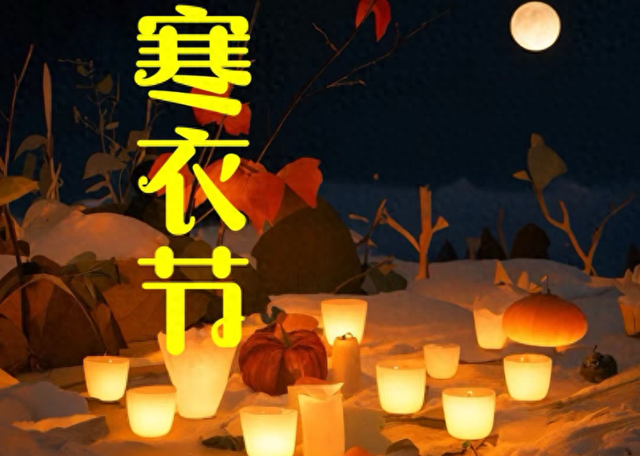 明日寒衣节，上坟祭祖需注意！上坟要带2样，4个规矩不可不知！