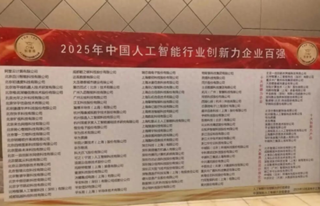 2025年中国人工智能行业创新力企业百强榜单发布