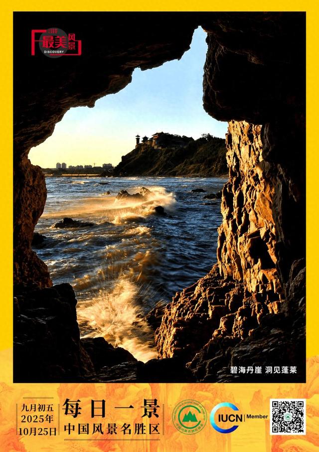 每日一景 | 碧海丹崖 洞见蓬莱