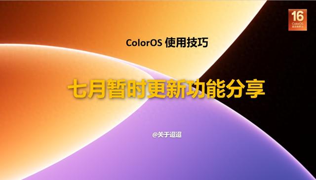 【使用技巧】新一代ColorOS 16七月暂时更新功能分享