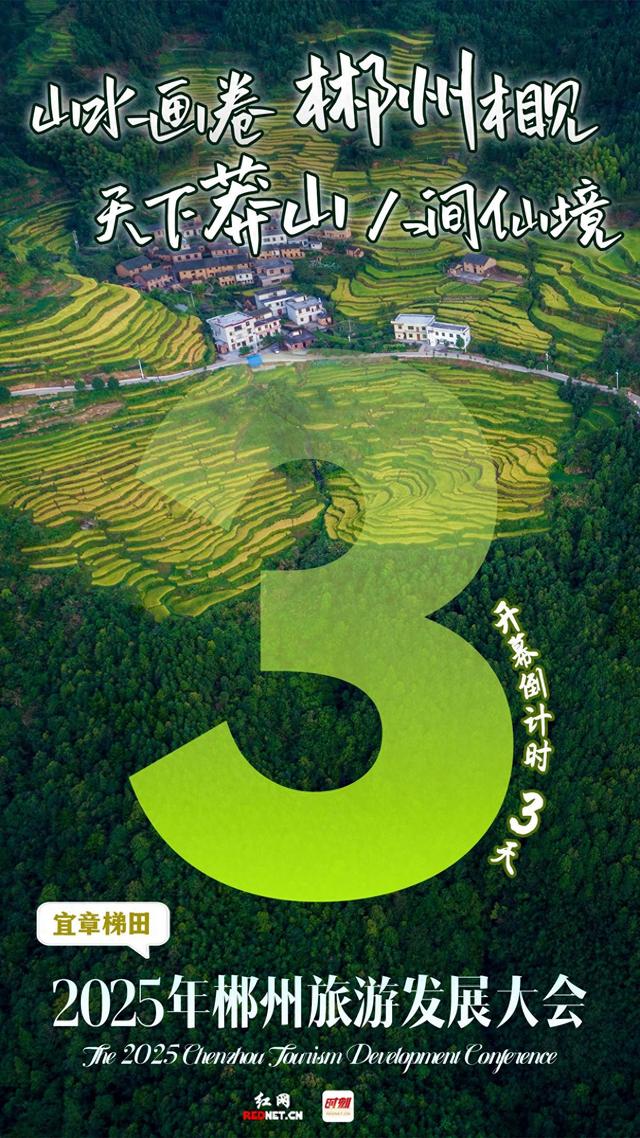 海报 | 2025年郴州旅游发展大会倒计时3天！