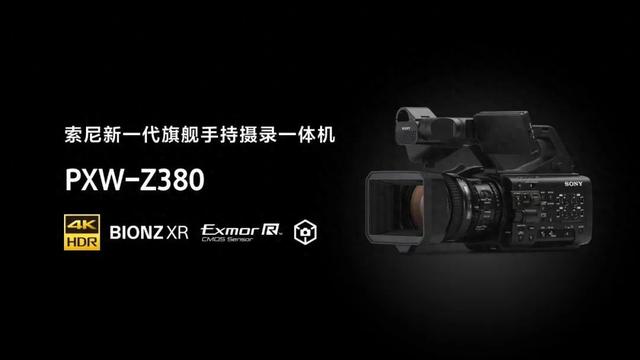 索尼推出旗舰级XDCAM手持摄录一体机PXW-Z380，秋季上市