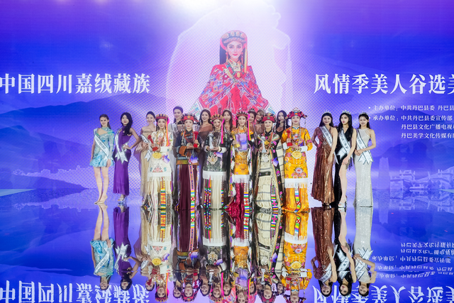 丹巴“美人谷”选美：一场美学叙事与文化赋能的生动实践
