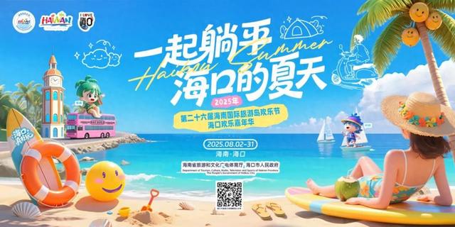 欢乐节 | 2025年（第二十六届）海南国际旅游岛欢乐节「贪吃蛇大作战」H5正式上线