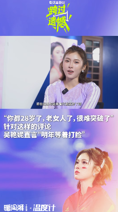 吴艳妮回应“你都28岁了，老女人了”：明年等着打脸