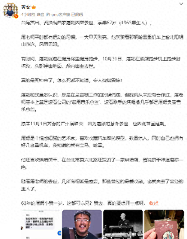 歌手黄安透露屠颖去世原因：在酒店跑步机上跑步时摔跤