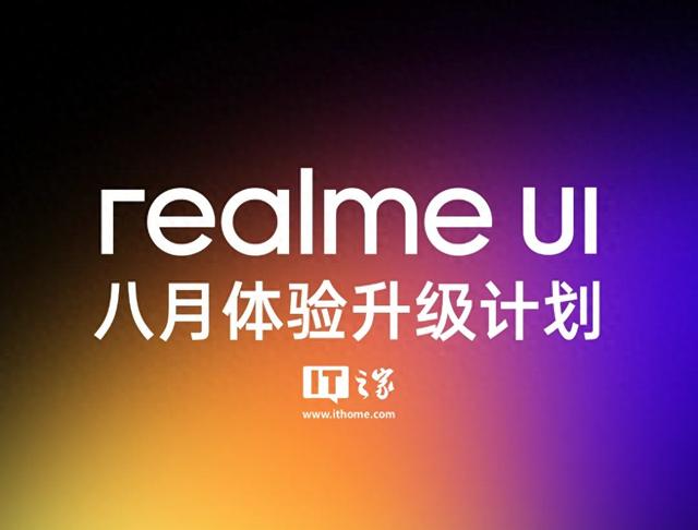 真我realme UI八月体验升级计划发布