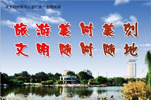 【公益】旅游美时美刻 文明随时随地