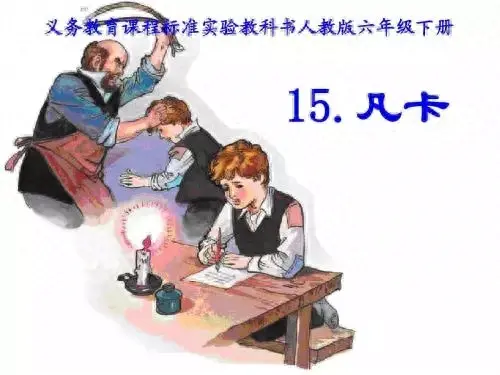 凡卡的主要内容（凡卡背后的凄惨）