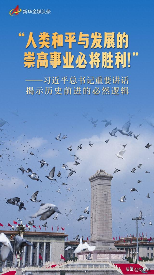 “人类和平与发展的崇高事业必将胜利！”——习近平总书记重要讲话揭示历史前进的必然逻辑