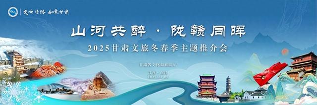 冰雪盛宴+重磅福利抢先看！“山河共醉·陇赣同晖”甘肃文旅冬春季推介会即将举办