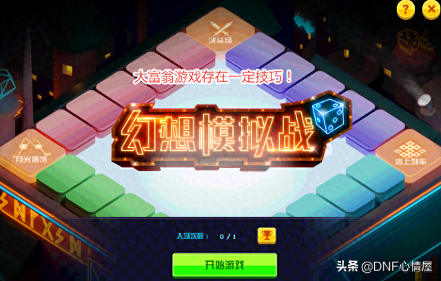 dnf大富翁2次怎么玩（DNF大富翁游戏攻略）