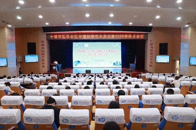 十堰市医学会医学遗传学专委会2025年学会在十堰人医成功举行