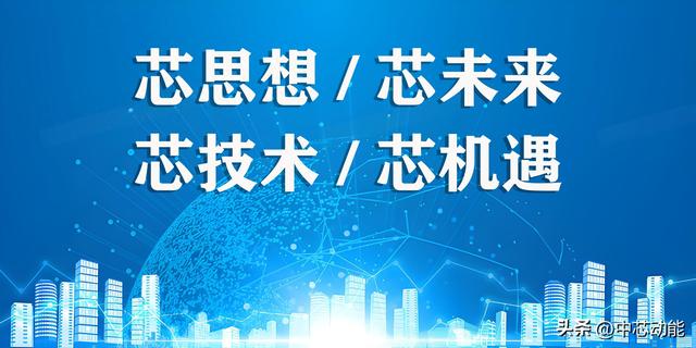 芯思想，芯未来：中芯动能“一物一芯”战略的数字化革命