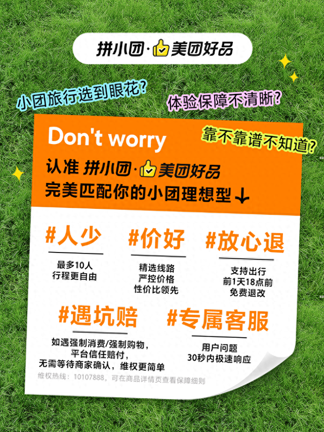 出行前一天可免费退改，美团升级小团游服务保障