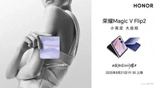 荣耀Magic V Flip2下周见，闪光灯位置有变化