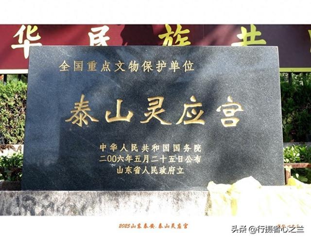 山东行游影记（326）—泰山灵应宫（一）