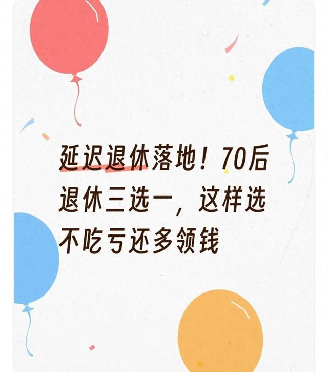 别纠结了！70后延迟退休最佳方案，不是晚退而是这样选