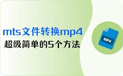 手机mts文件怎么打开（mts文件如何转换成mp4超级简单的5个方法）