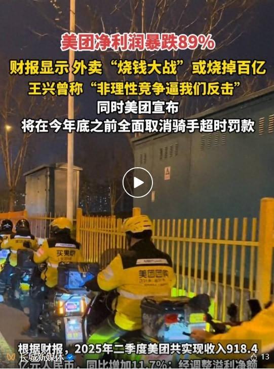 美团年内将取消骑手超时罚款，净利润下滑89%，王兴：优先考虑增长而非盈利，补贴会随时间推移下降