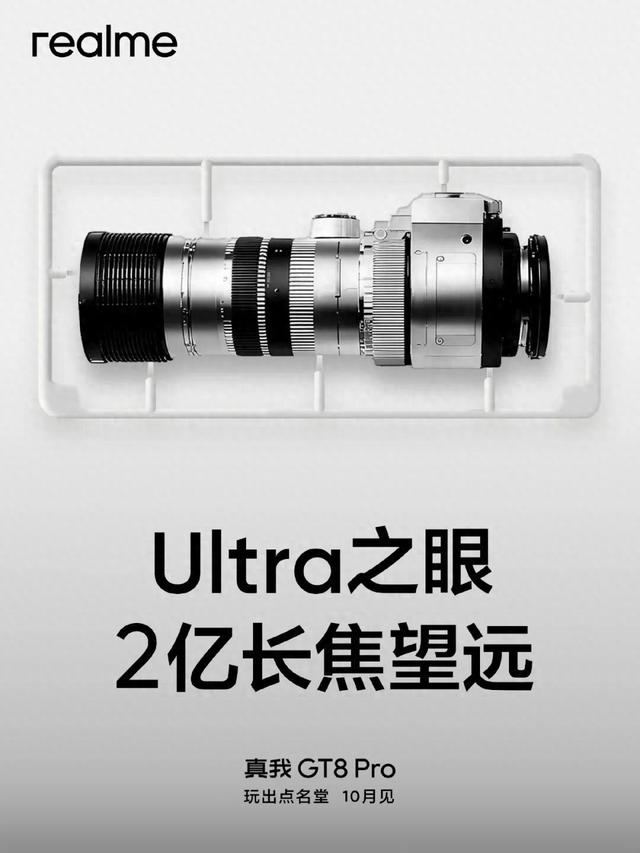 真我 GT8 Pro 多项配置参数官宣，大底 2 亿超高像素长焦 +0816 大尺寸线性马达