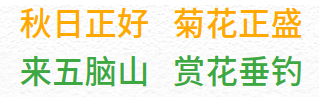 秋日正好 菊花正盛 来五脑山赏花、垂钓！