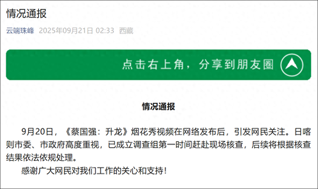 网友怒了！始祖鸟联手蔡国强在喜马拉雅山放烟花，引巨大争议，日喀则今天凌晨两点多回应：已成立调查组