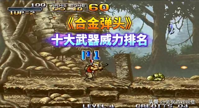 4399核金弹头武器（合金弹头十大武器威力排名）