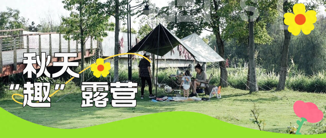 天幕一搭，风景入画！秋天来郫都露营吧