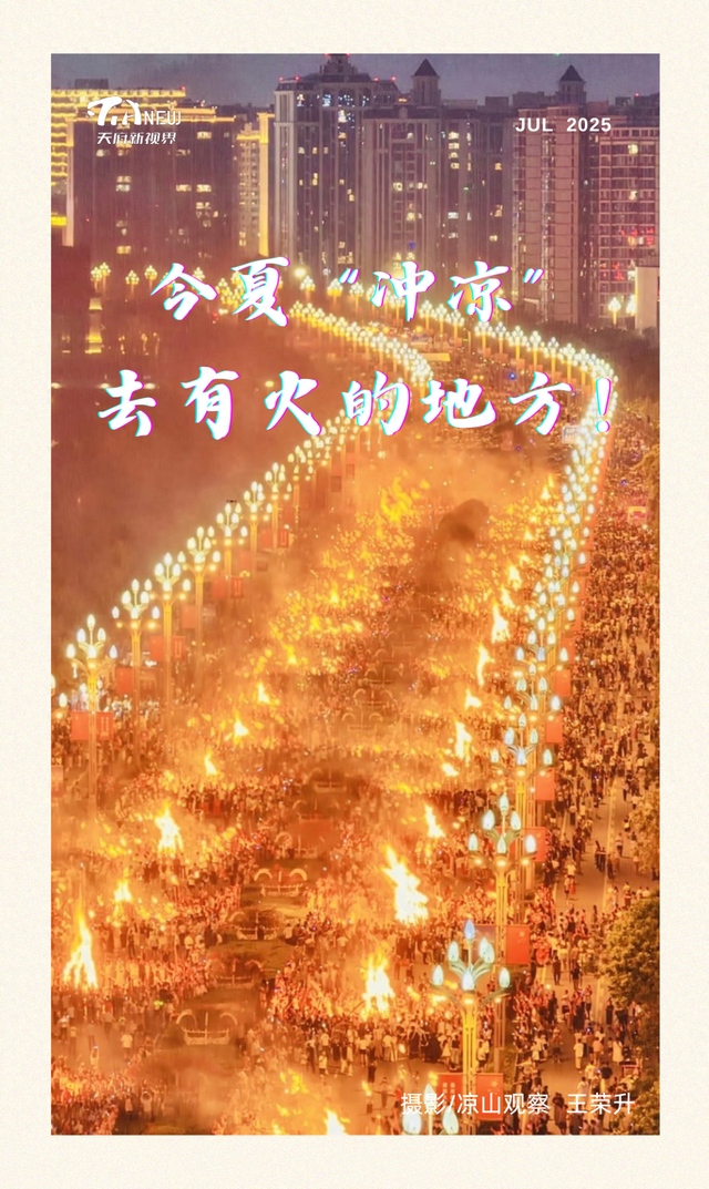 天府新视界丨今夏“冲凉”，去有火的地方！