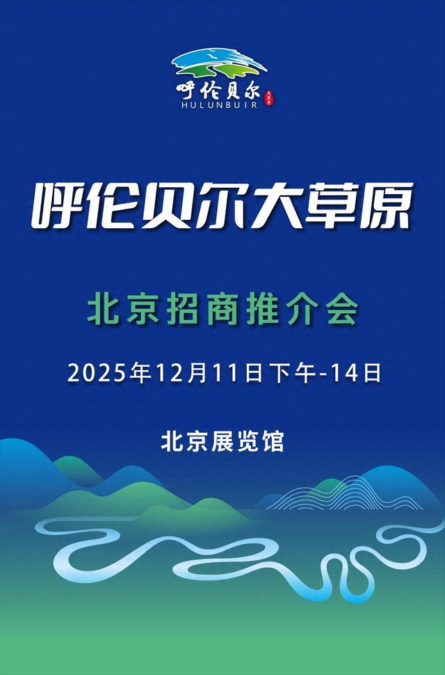 雪原递柬！呼伦贝尔大草原北京招商推介会将于11日在北京展览馆启幕