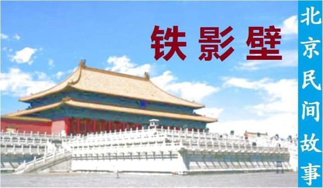 年代连环画｜北京民间故事｜02铁影壁｜时代记忆